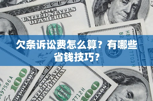 北京欠条诉讼费怎么算？有哪些省钱技巧？