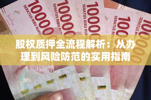 北京股权质押全流程解析：从办理到风险防范的实用指南