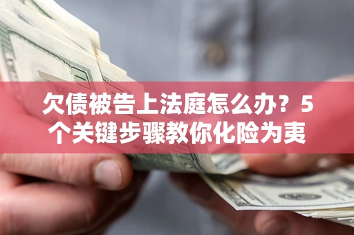 北京欠债被告上法庭怎么办？5个关键步骤教你化险为夷