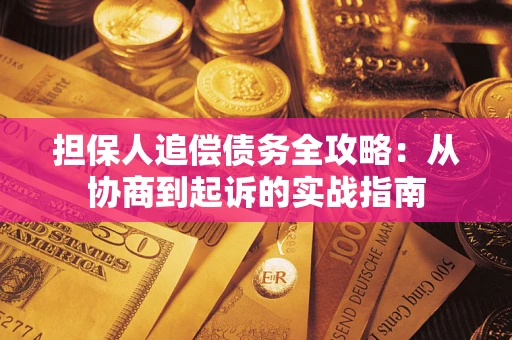 北京担保人追偿债务全攻略:从协商到起诉的实战指南 北京担保人追偿债务全攻略:从协商到起诉的实战指南