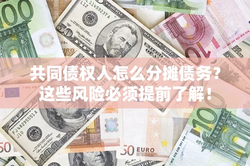 北京共同债权人怎么分摊债务？这些风险必须提前了解！