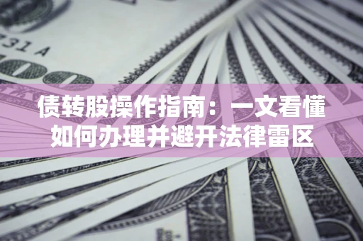 北京债转股操作指南：一文看懂如何办理并避开法律雷区