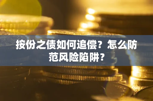 北京按份之债如何追偿？怎么防范风险陷阱？