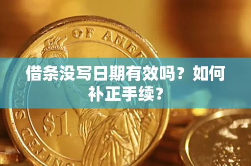 北京借条没写日期有效吗？如何补正手续？