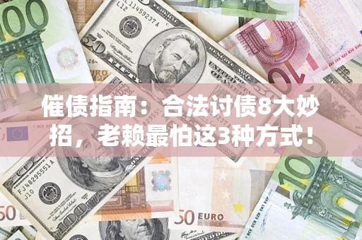 北京催债指南：合法讨债8大妙招，老赖最怕这3种方式！