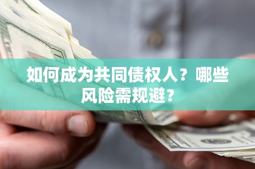 北京如何成为共同债权人？哪些风险需规避？