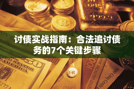 北京讨债实战指南：合法追讨债务的7个关键步骤