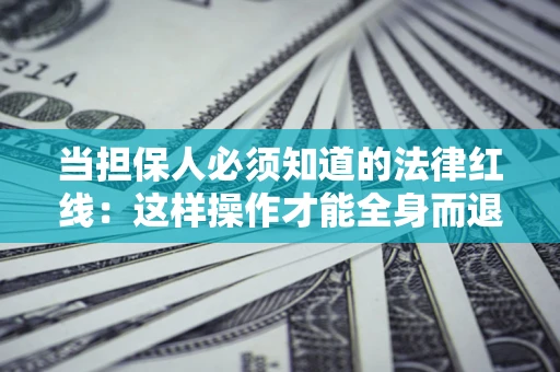 北京当担保人必须知道的法律红线：这样操作才能全身而退
