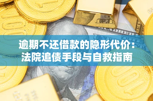 北京逾期不还借款的隐形代价：法院追债手段与自救指南