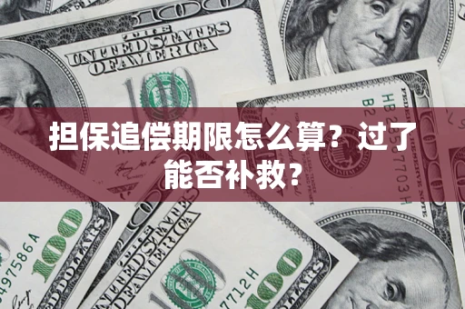 北京担保追偿期限怎么算？过了能否补救？