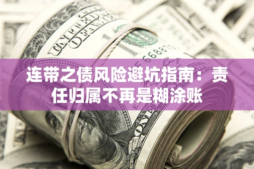 北京连带之债风险避坑指南：责任归属不再是糊涂账