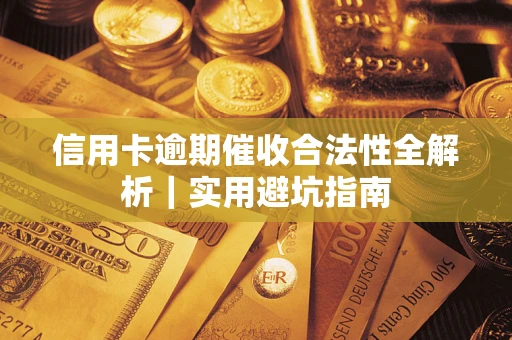 北京信用卡逾期催收合法性全解析｜实用避坑指南