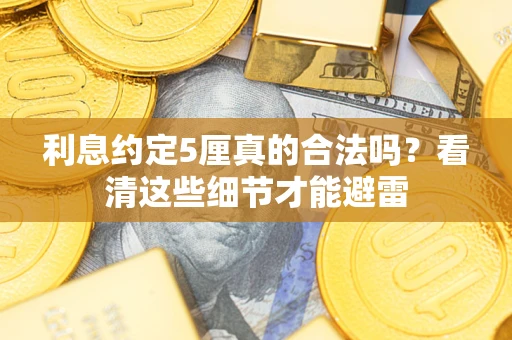 北京利息约定5厘真的合法吗？看清这些细节才能避雷