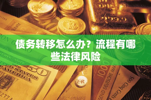 北京债务转移怎么办？流程有哪些法律风险