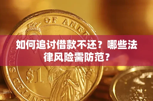 北京如何追讨借款不还？哪些法律风险需防范？